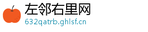 左邻右里网